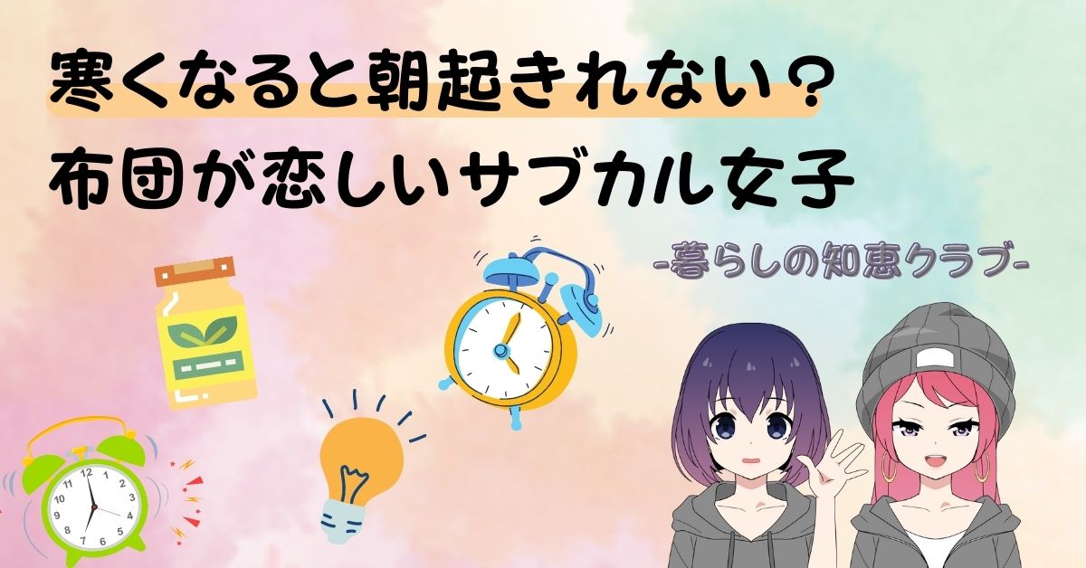 寒くなると朝起きれない？布団が恋しいサブカル女子 | BEAUTY COSMELIFE